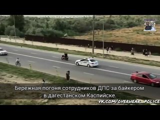 Бережная погоня сотрудников ДПС за байкером в дагестанском Каспийске.