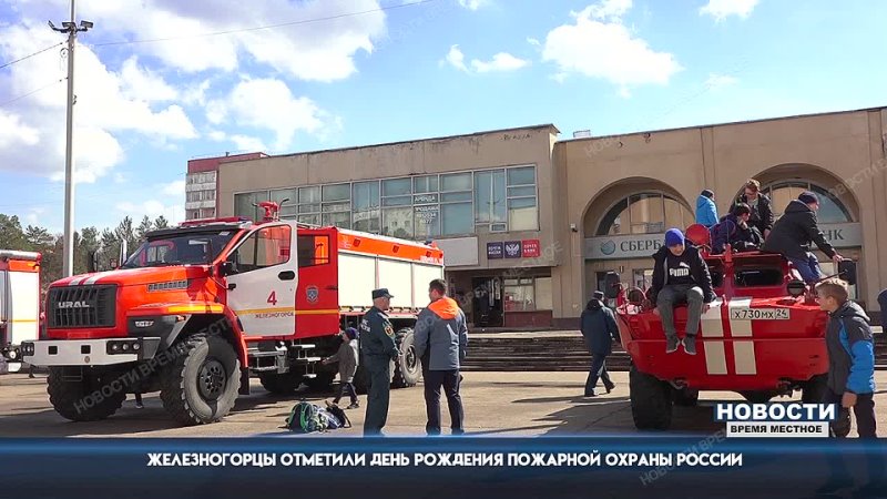 Железногорцы отметили день рождения пожарной охраны России