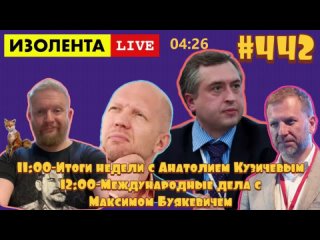 🔴☣️Анатолий Кузичев и Максим Буякевич в воскресной ИЗОЛЕНТА live #442
