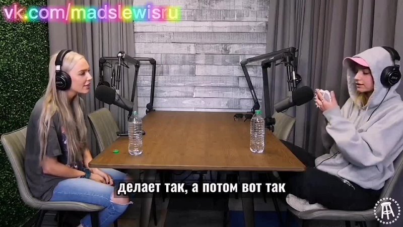 Mads Lewis Call Her Daddy Podcast ( Russian
