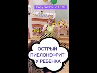 Результаты с НСП - острый пиелонефрит у ребенка.mp4