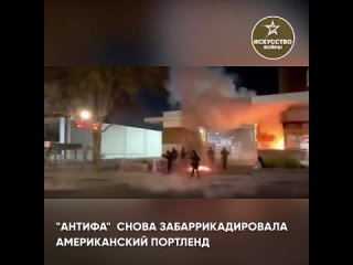 Антифа в Портленде