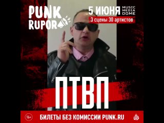 ПТВП приглашает на фестиваль PunkRupor (, Москва, Music Media Dome)