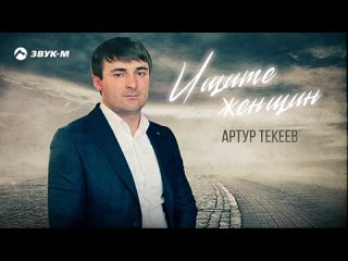 Артур Текеев - Ищите женщин _ Премьера трека 2021(360P).mp4