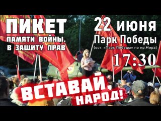 Пикет 22 июня Парк Победы_2021г.