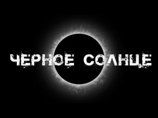 Северный Флот - Чёрное Солнце (official lyric video)