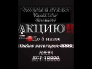 🛑Ассоциация автошкол Казахстана проводит набор курсантов на обучение дистанционно так же очно‼️‼️‼️

🛑Стоимость теории на катего