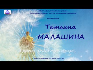 “СКАЗКА от автора“ Татьяны Малашиной в библиотеке им.П.И.Мельникова-Печерского г. Нижний Новгород