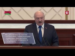 Лукашенко А.Г. о посадке самолёта и задержании Протасевича (полное видео)