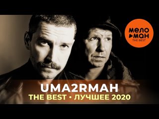 Uma2rmaH _ Уматурман - The Best - Лучшее 2020