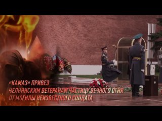 «КАМАЗ» привёз челнинским ветеранам частицу вечного огня от могилы неизвестного солдата