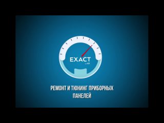 Exact Lab: Тюнинг и ремонт приборной панели kullanıcısından video