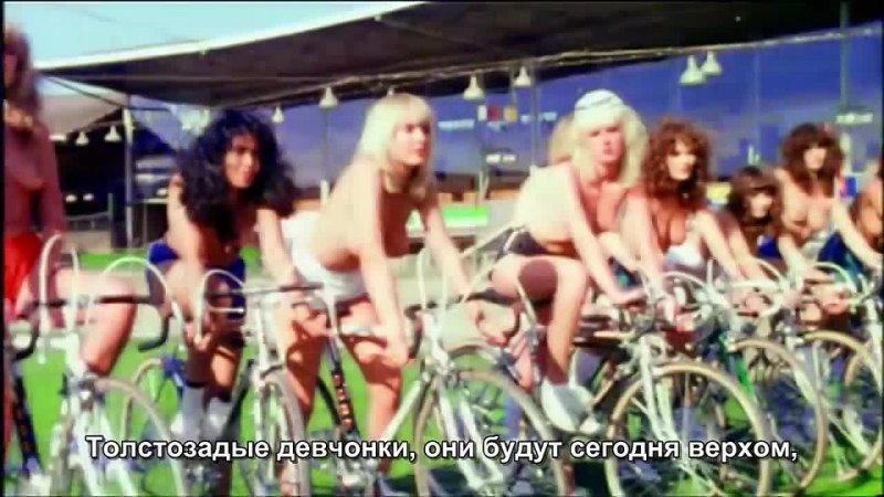 Queen - Bicycle Race - русские субтитры