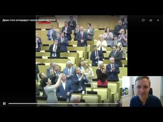 Госдумовские марионетки-кнопкодавы стоя аплодируют своим реальным хозяевам - сенаторам из конгресса США(360p).mp4