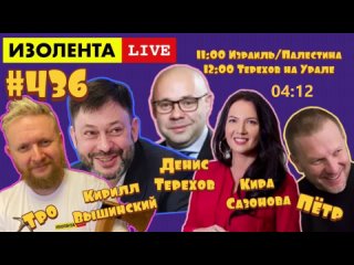 🔴☣️Израиль и Палестина   ИЗОЛЕНТА live Кирилл Вышинский, Кира Сазонова, Денис Терехов