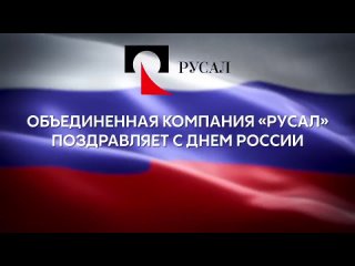 Продолжается флешмоб в честь Дня России. Следующее поздравление от Объединенной компании «Русал»  С твоим днем, Россия! 🇷🇺