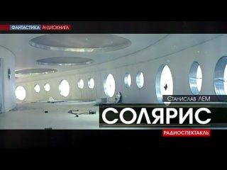 СОЛЯРИС - Станислав Лем радиоспектакль
