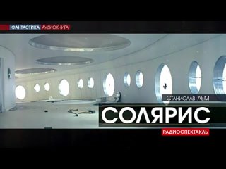 СОЛЯРИС - Станислав Лем [радиоспектакль]