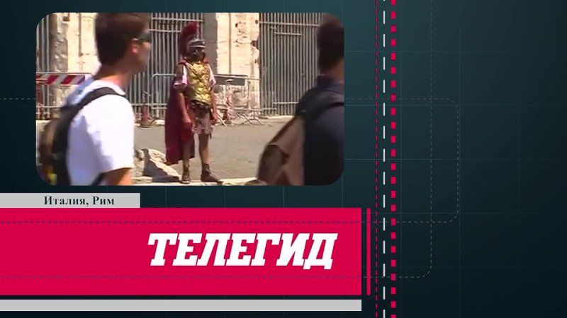 Телегид Сезон 1, Серия 16 - Рим