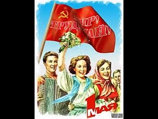 День весны и труда Торжество 1 Мая имеет глубокие исторические корни и символизирует солидарность, достижения рабочего клас
