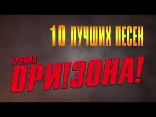 ОРИ!ЗОНА! - 10 ЛУЧШИХ ПЕСЕН