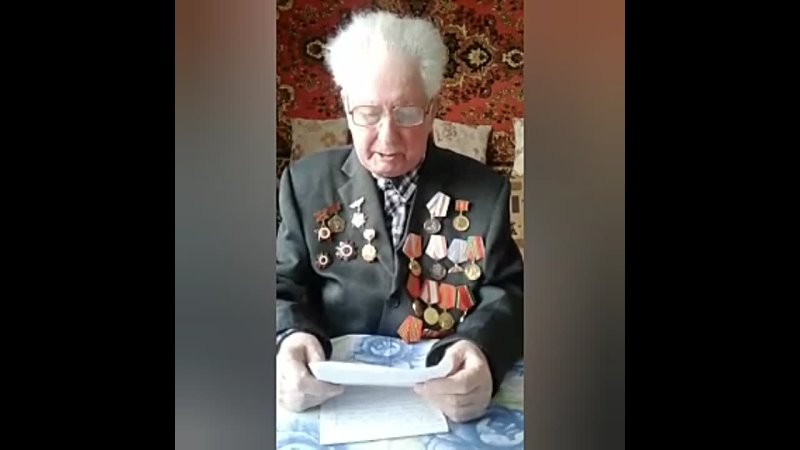 Обращение ветерана Великой Отечественной войны А. И.