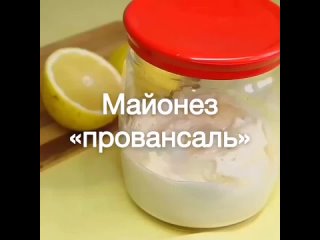 Очень вкусный Майонез,  Провансаль