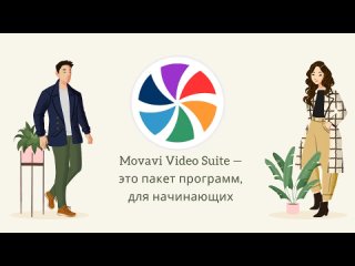 Movavi Video Suite — это пакет программ для начинающих.