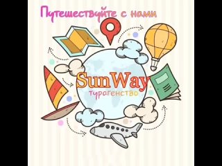 SunWay это не только путешествие.mp4