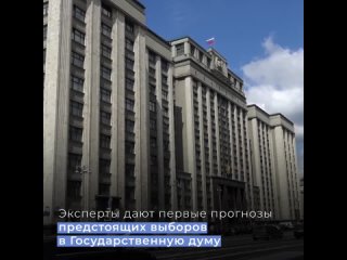 Выборы в Государственную думу: прогнозы экспертов