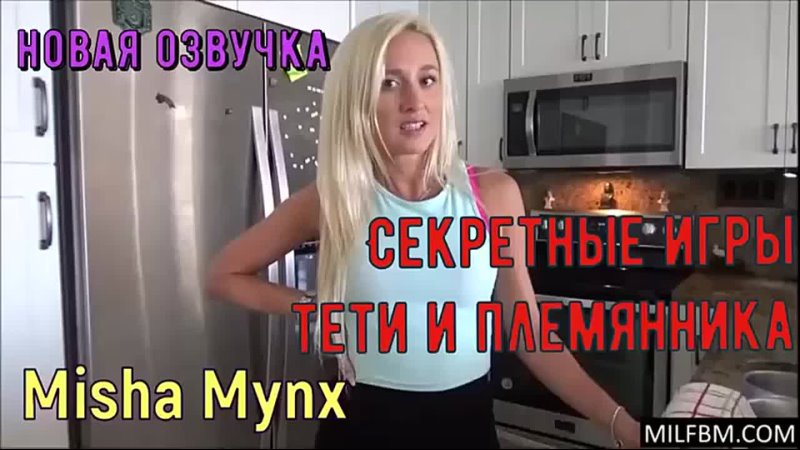 Инцест Misha Mynx Секретные игры тети и племянника (Русская