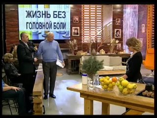 Малахов плюс () “Жизнь без головной боли“