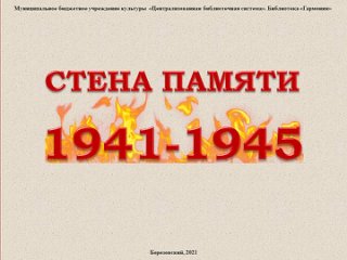 СТЕНЫ ПАМЯТИ «1941-1945». Ч. 9