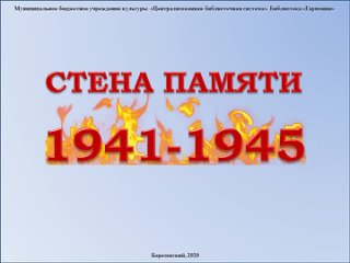 СТЕНЫ ПАМЯТИ «1941-1945». Ч. 10