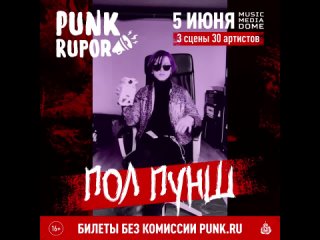 Пол Пунш приглашает на фестиваль PunkRupor (, Москва, Music Media Dome)