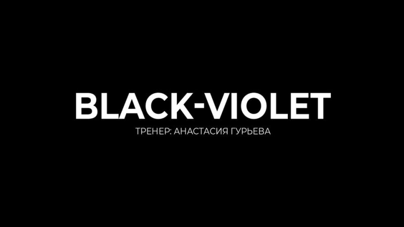 BLACK VIOLET | Тренер Анастасия Гурьева