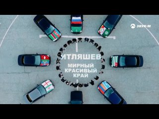 Ислам Итляшев - Мирный, красивый край