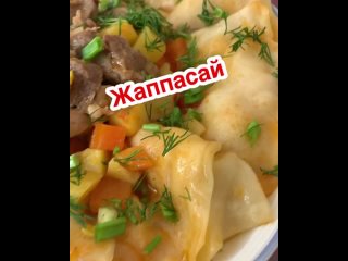 ПРИГОТОВЬТЕ ЭТОТ ВКУСНЫЙ УЖИН из Казахской кухни « ЖАППАСАЙ»