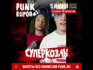 Суперкозлы приглашают на фестиваль PunkRupor (, Москва, Music Media Dome)