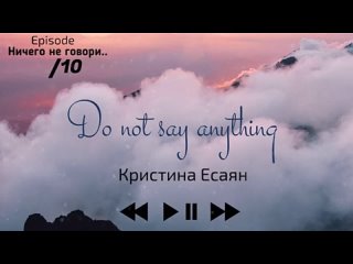 Кристина Есаян-Ничего не говори...