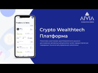 Презентация инвестиционной платформы AIVIA 2021 Трейдинг криптовалют