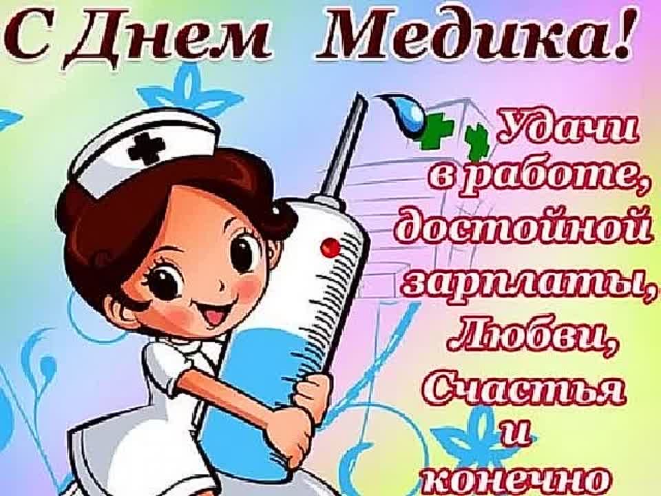 Врача с днем рождения прикольные картинки Врача с днем рождения прикольные картинки