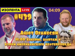 🔴☣️Хакеры, шантажирующие США или как отключить нефтепровод Ашот Оганесян в ИЗОЛЕНТА live #439