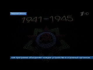 Тысячу дронов запустили российские школьники над мемориалом Советском солдату под Ржевом