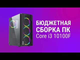 [StoneGrass] Сборка ПК на Intel Core i3 10100F - Бюджетный Компьютер Февраль 2021