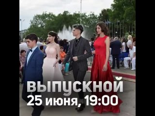 25 июня в 19:00 на городской площади состоится традиционный Выпускной бал