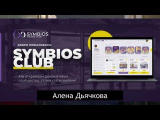 Видео от Symbios Club Алена Дьячкова