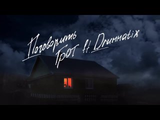 ГРОТ — Поговорить (feat. DRUMMATIX) (Official Audio).mp4