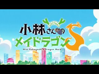 Kobayashi-san Chi no Maid Dragon 2 season OPENING / Дракон-горничная госпожи Кобаяши 2 сезон Опенинг