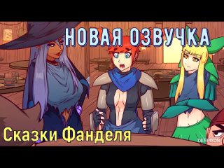 Fandel Tales (by Derpixon) (rus)